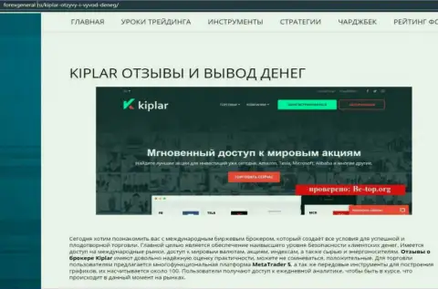Развернутая информация об услугах ФОРЕКС дилера Kiplar Com на сайте Forexgeneral Ru