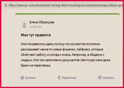 Отзывы об обучающей фирме ООО ВЫСШАЯ ШКОЛА УПРАВЛЕНИЯ ФИНАНСАМИ, которые представил сайт spr ru