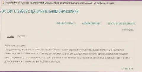 Онлайн-ресурс Uchus Ok Ru предоставил достоверные отзывы клиентов о обучающей фирме ВЫСШАЯ ШКОЛА УПРАВЛЕНИЯ ФИНАНСАМИ