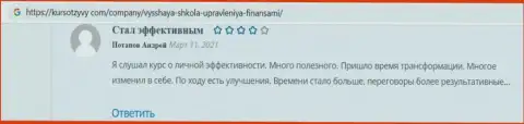 Люди оставили свои отзывы из первых рук на онлайн-сервисе KursOtzyvy Com о учебном заведении ВЫСШАЯ ШКОЛА УПРАВЛЕНИЯ ФИНАНСАМИ