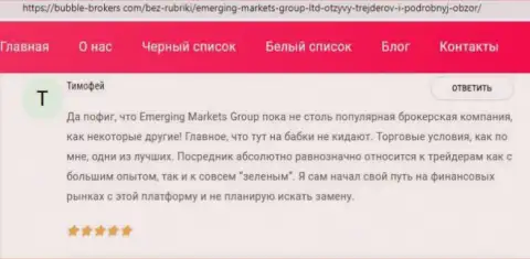 Интернет пользователи опубликовали свое личное отношение к EmergingMarkets Group на сайте Bubble Brokers Com