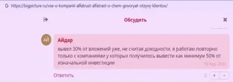 Реальные клиенты АльфаТраст опубликовали комментарии об форекс дилинговой компании на веб-сайте bigpicture ru