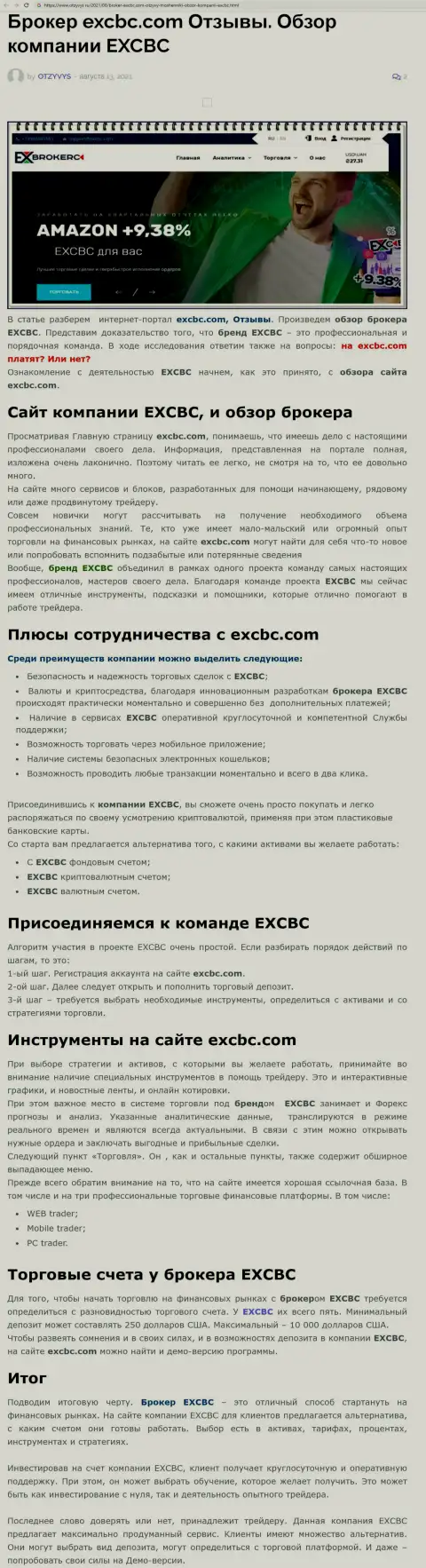 Публикация о ФОРЕКС брокерской организации EXCBC на веб-сервисе otzyvys ru