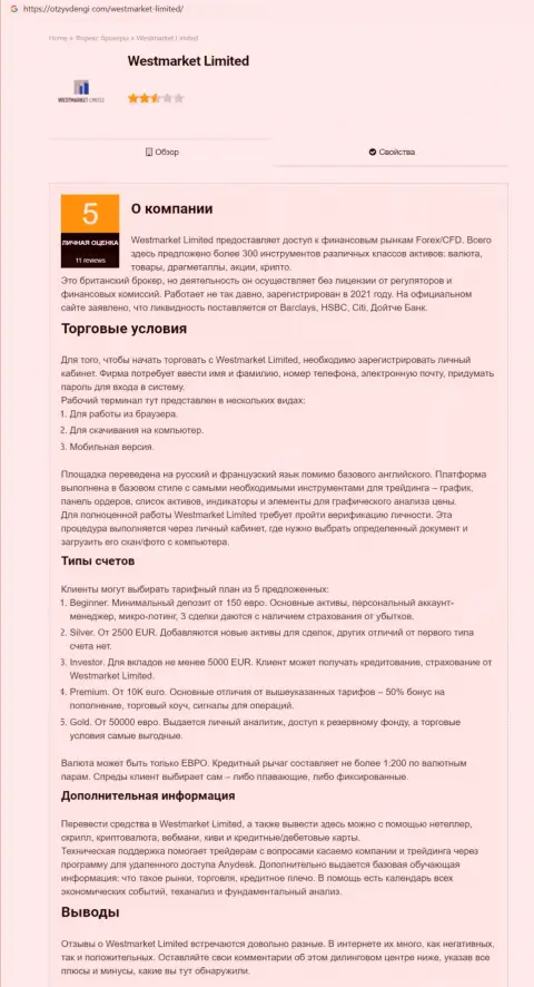 Материал о Форекс дилинговой компании ВестМаркет Лимитед на сервисе OtzyvDengi Com