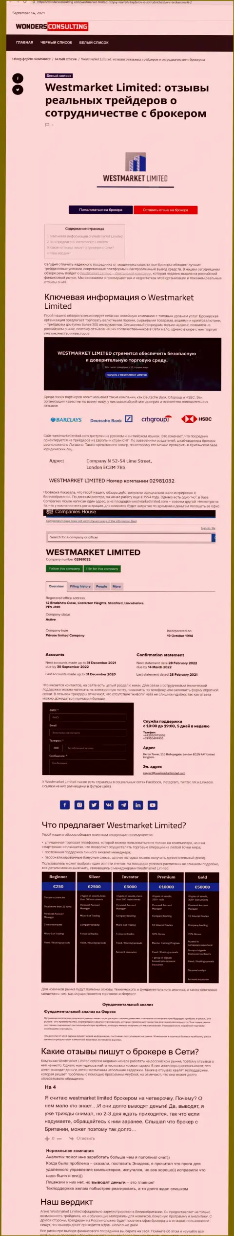 Обзорный материал о ФОРЕКС дилинговой компании Вест МаркетЛимитед на сайте ВондерКонсалтинг Ком
