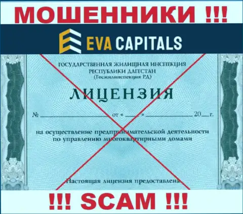 Мошенники Eva Capitals не смогли получить лицензии, очень рискованно с ними иметь дело