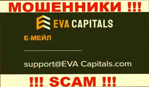 Адрес электронной почты интернет мошенников Eva Capitals