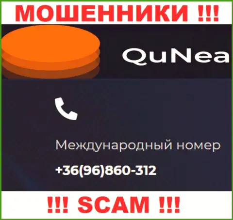 С какого номера телефона вас будут разводить трезвонщики из компании Qu Nea неизвестно, будьте бдительны