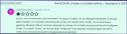GrandStock - это интернет-воры, которые сделают все, чтобы слить Ваши финансовые активы (отзыв клиента)