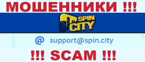 На официальном сайте противозаконно действующей организации Spin City показан данный адрес электронного ящика