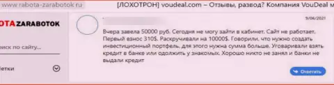 В предоставленном отзыве продемонстрирован еще один факт грабежа клиента обманщиками VouDeal