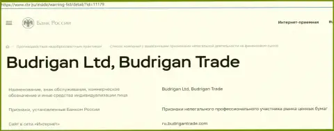Жулики Budrigan Ltd попали в черный список Центрального Банка Российской Федерации