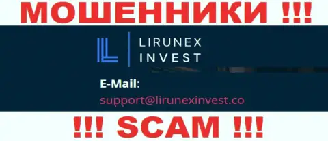 Контора LirunexInvest - это ЖУЛИКИ ! Не пишите на их e-mail !