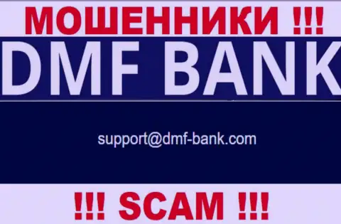 МОШЕННИКИ DMF Bank предоставили у себя на информационном ресурсе электронный адрес компании - писать письмо очень рискованно