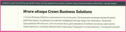 Про Форекс брокерскую компанию Crown-Business-Solutions Com обзор на веб-портале feedback people com