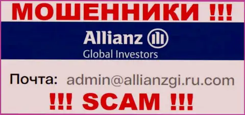 Установить контакт с аферистами Allianz Global Investors можете по представленному е-мейл (информация взята была с их сайта)