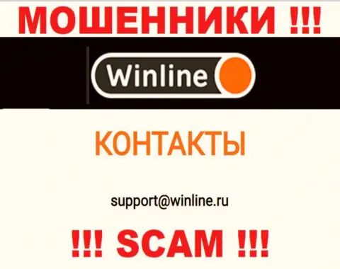 Электронный адрес мошенников WinLine, который они разместили на своем официальном web-ресурсе