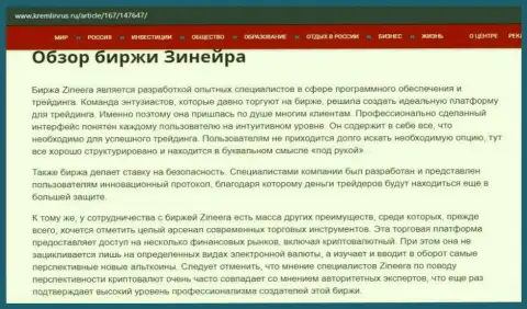 Некоторые данные об биржевой площадке Zineera на сайте Кремлинрус Ру