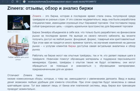 Брокерская компания Zineera Com описана была в обзорной статье на сайте Moskva BezFormata Com