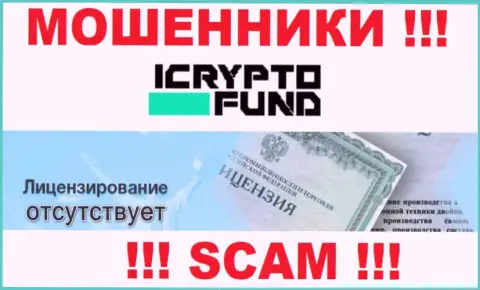 На сайте организации I Crypto Fund не размещена информация о наличии лицензии на осуществление деятельности, очевидно ее просто НЕТ