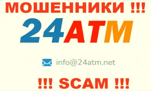E-mail, принадлежащий мошенникам из компании 24АТМ