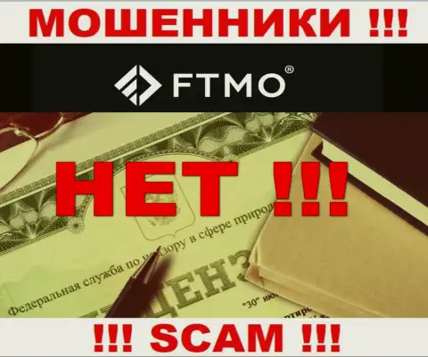 Будьте крайне бдительны, компания ФТМО с.р.о. не получила лицензию - это интернет-мошенники