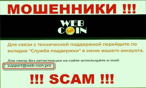 На сайте Веб Коин, в контактных сведениях, предоставлен адрес электронной почты указанных воров, не пишите, лишат денег