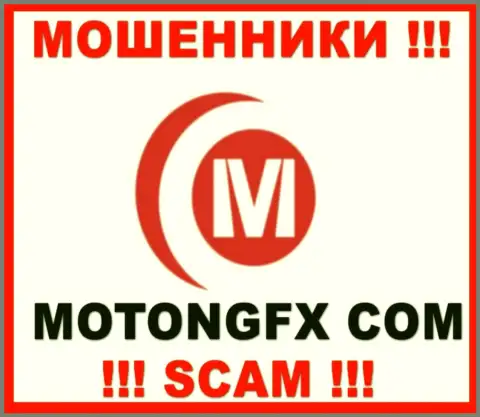MOTONGFX LIMITED - это МОШЕННИКИ !!! SCAM !!!