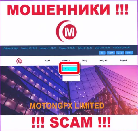 Не переводите денежные средства в MotongFX Com, сфера деятельности которых - FOREX