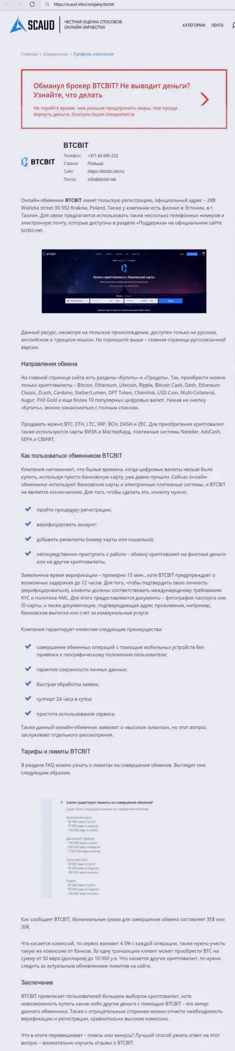 Детальный обзор деятельности организации BTCBit Net на веб-портале Scaud Info