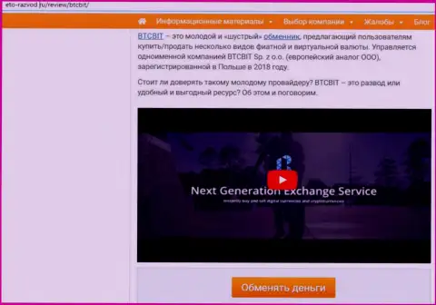 1 часть публикации с обзором условий онлайн-обменника BTCBit Net на сайте eto razvod ru