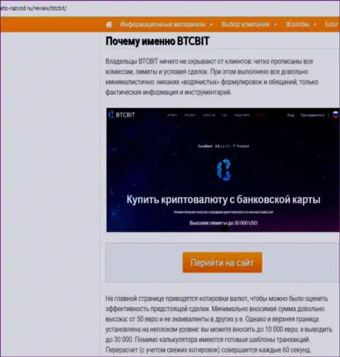 2 часть информационного материала с обзором работы обменника БТКБит на веб-ресурсе Eto Razvod Ru