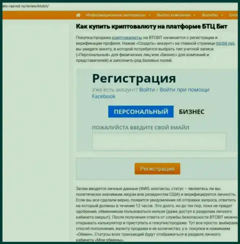 Продолжение обзорной статьи о онлайн обменке BTCBit на web-сайте eto razvod ru