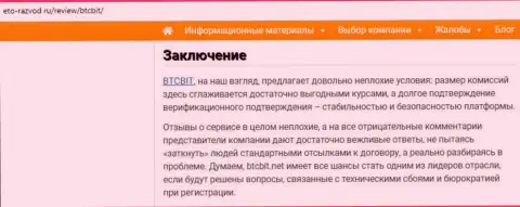 Заключение обзора условий работы обменного онлайн-пункта БТКБит Нет на информационном портале eto razvod ru