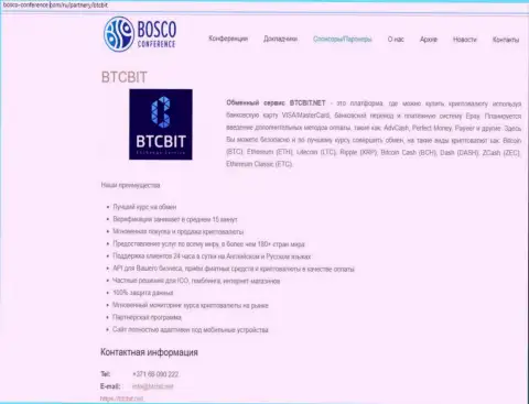 Ещё одна обзорная статья об условиях работы online-обменки BTC Bit на информационном портале bosco conference com
