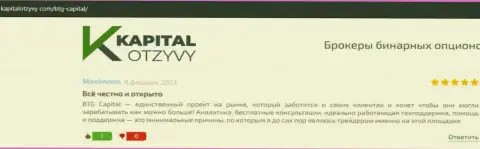 Интернет-ресурс kapitalotzyvy com тоже предоставил материал об брокере BTG Capital