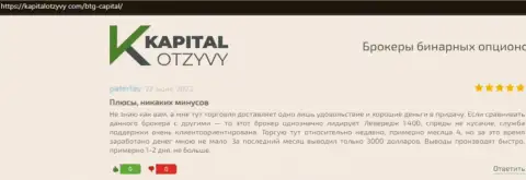 Точки зрения клиентов организации BTG-Capital Com, которые перепечатаны с сайта KapitalOtzyvy Com