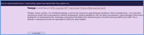 Пользователи глобальной сети интернет поделились своим впечатлением о компании BTG Capital на ресурсе ревокон ру