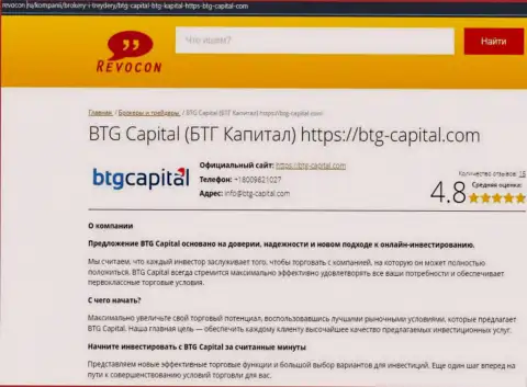 Информационный обзор условий для спекулирования брокерской компании BTG-Capital Com на онлайн-ресурсе revocon ru