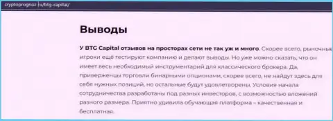 Итог к обзорной статье о дилинговой организации BTG Capital на сайте cryptoprognoz ru