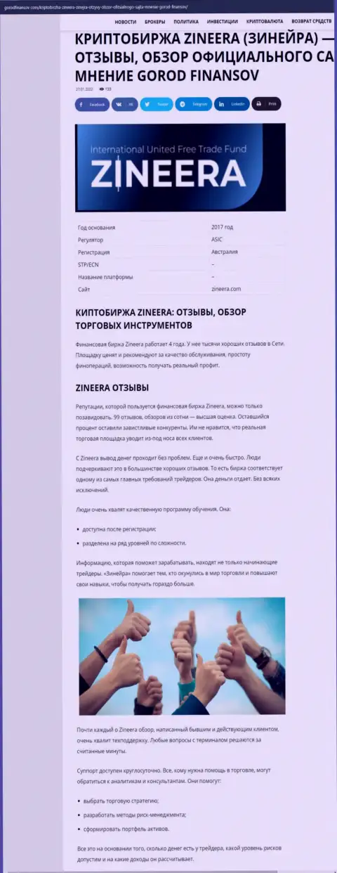 Честные отзывы и обзор условий для совершения сделок брокерской организации Zineera на сайте Городфинансов Ком