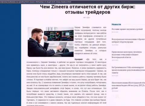 Достоинства дилингового центра Zineera Exchange перед иными биржевыми компаниями в обзорной публикации на интернет-портале Волпромекс Ру