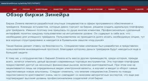 Обзор брокерской организации Zineera Com в информационном материале на сервисе Kremlinrus Ru