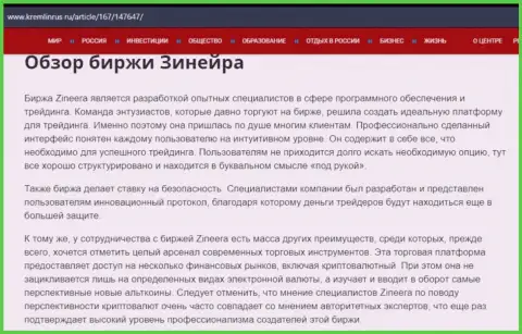 Обзор дилингового центра Zineera в информационном материале на сайте Кремлинрус Ру