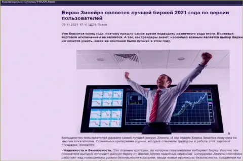Zineera Com является, по версии трейдеров, лучшей брокерской компанией 2021 года - об этом в обзорной публикации на сайте businesspskov ru