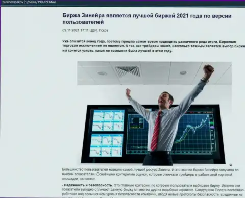 Зинеера является, со слов биржевых игроков, лучшей дилинговой организацией 2021 - про это в статье на веб-сервисе BusinessPskov Ru