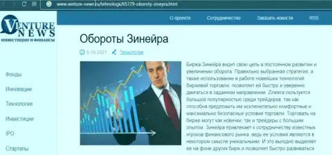 О перспективах дилера Zineera Com говорится в положительной обзорной публикации и на веб-портале venture news ru