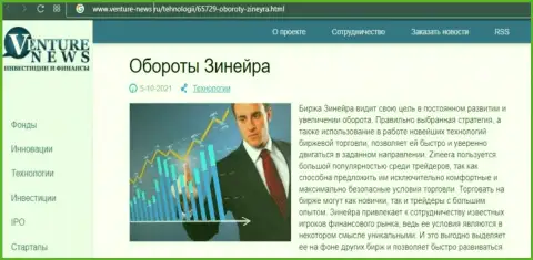 Об планах брокера Зинеера Ком идет речь в положительной информационной статье и на сайте Venture-News Ru