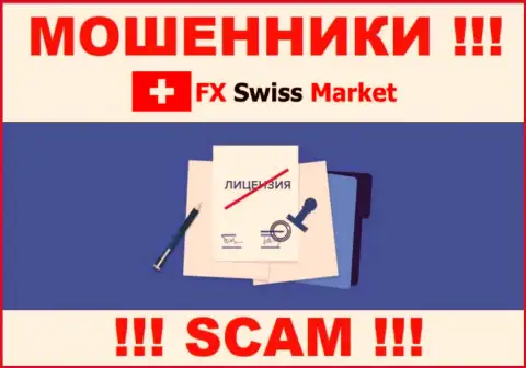 FX-SwissMarket Com не сумели получить лицензию на осуществление деятельности, так как не нужна она данным internet аферистам