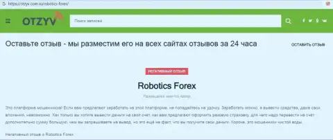 Отзыв с подтверждениями неправомерных деяний RoboticsForex